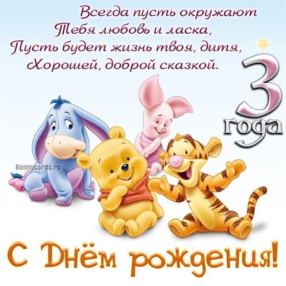 Винни пух и его друзья поздравляют с 3 годом жизни