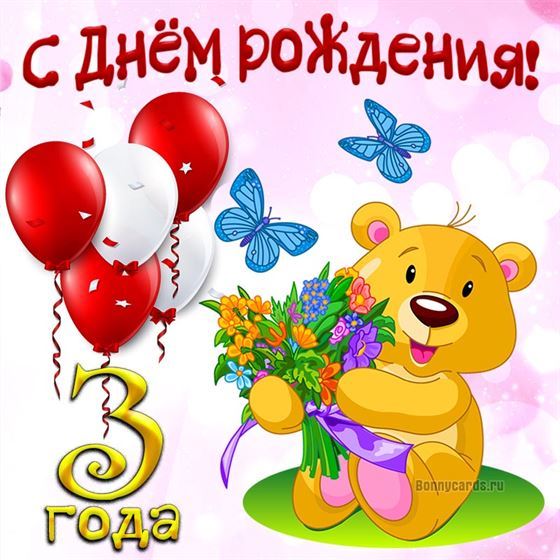 Милый медведь на открытке ребёнку на 3 года