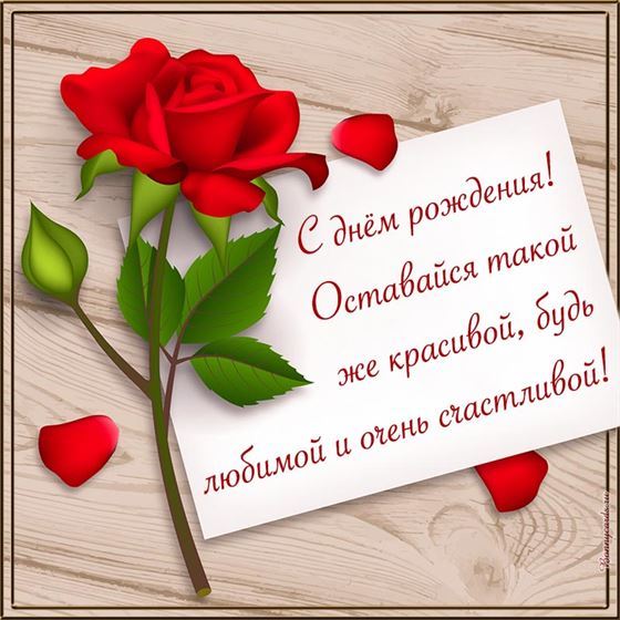 Открытка с розой - оставайся такой же красивой