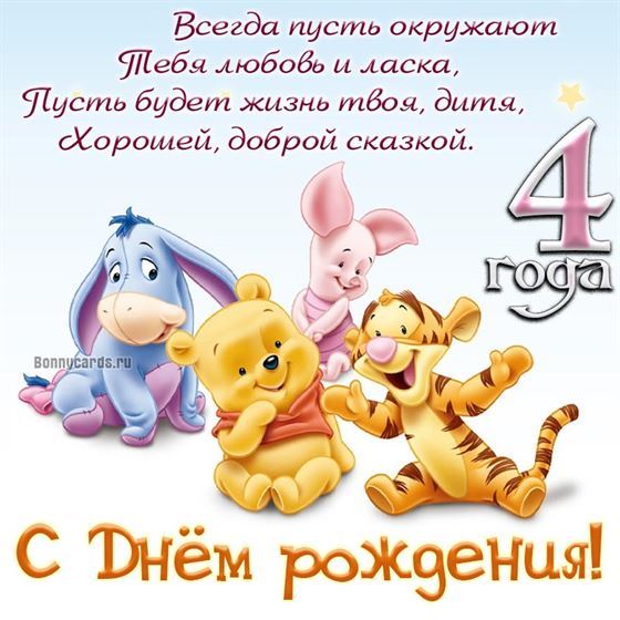 Винни пух и его друзья поздравляют с 4 годом жизни
