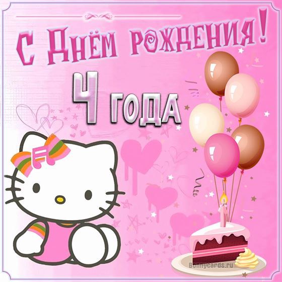 Хеллоу Китти на розовом фоне на открытке 4 года
