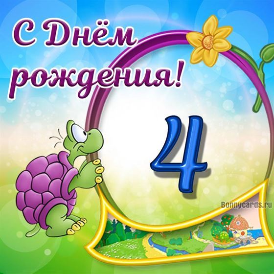 Забавная черепаха на картинке с поздравлениями