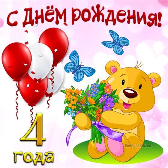 Милый медведь на открытке ребёнку на 4 года