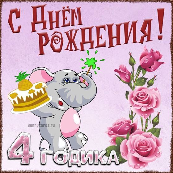 Слоник поздравляет с четвёртым годом жизни