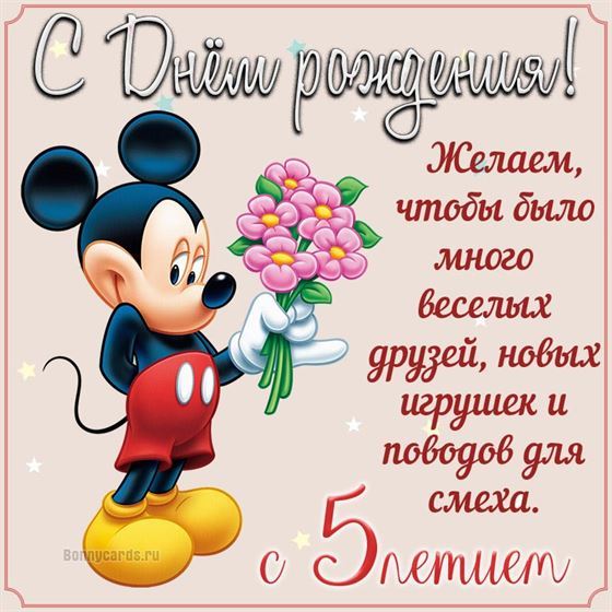 Мики маус с букетом на открытке с 5 летием