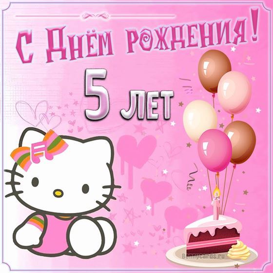 Хеллоу Китти на розовом фоне на открытке 5 лет