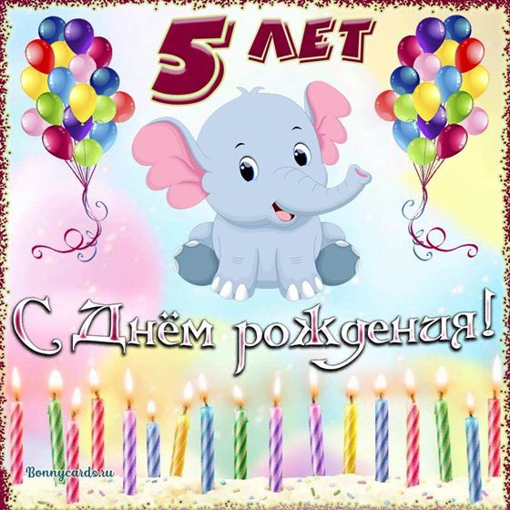 Слонёнок поздравляет с днём рождения 5 лет