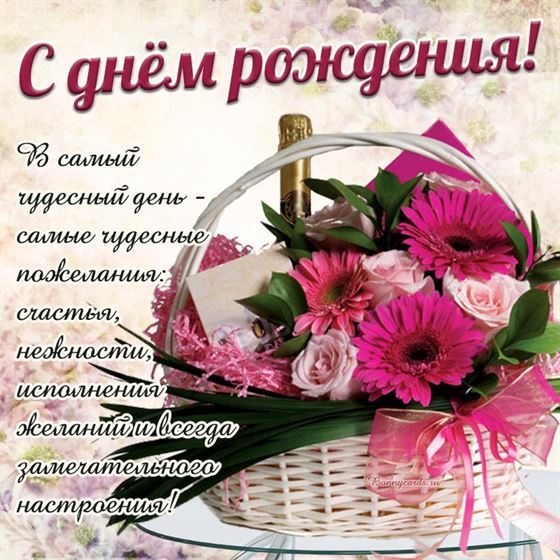 Открытка на день рождения корзина с цветами