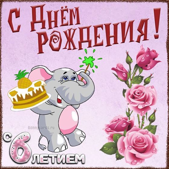 Слоник поздравляет с 6 годом жизни
