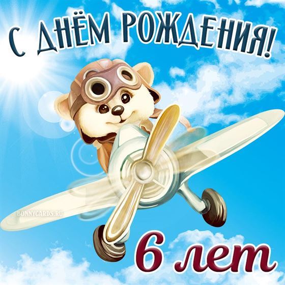 Мишка пилот поздравляет с 6 годами