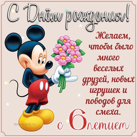 Мики маус с букетом на открытке с 6 летием