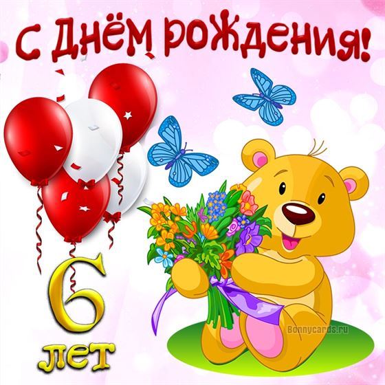 Милый медведь на открытке ребёнку на 6 лет