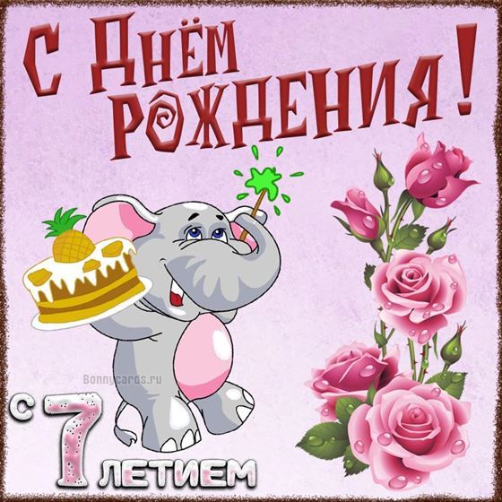 Слоник поздравляет с 7 годом жизни