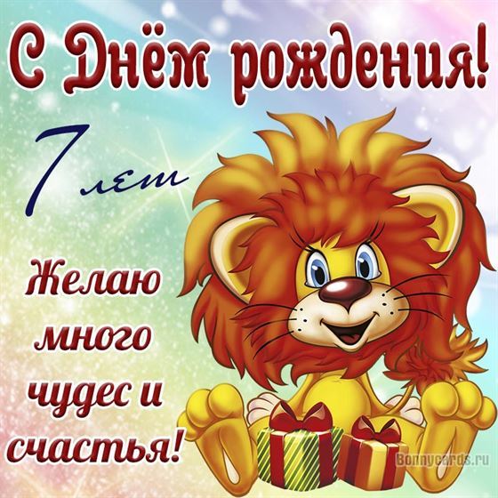 Львёнок на открытке с днём рождения 7 лет