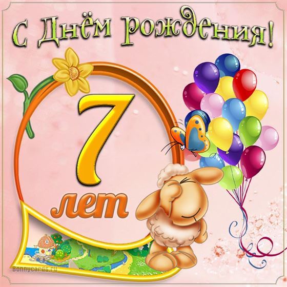 Картинка с овечкой на 7 день рождения
