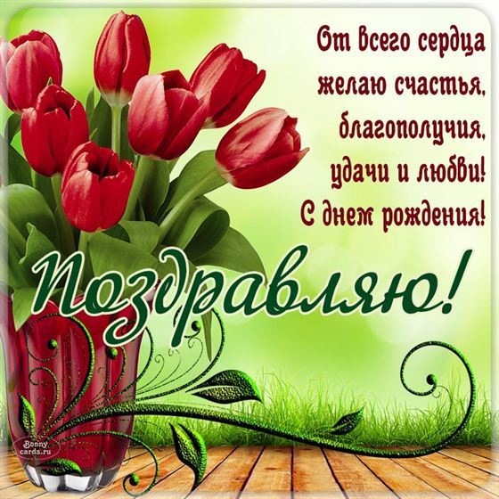 От всего сердца поздравление девушке