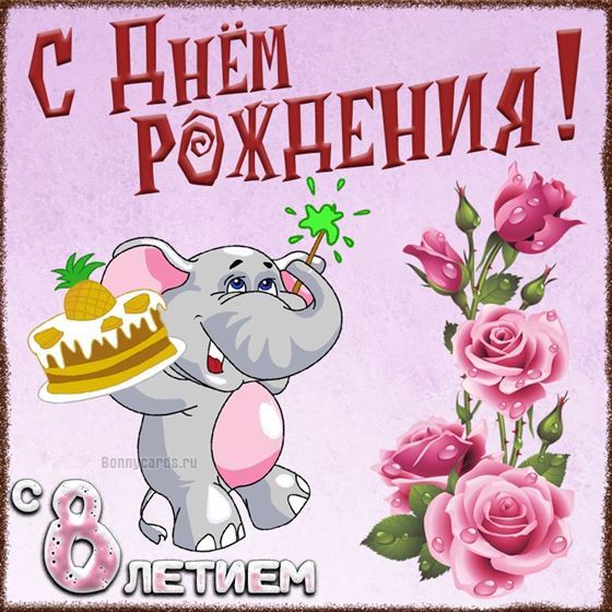 Слоник поздравляет с 8 годом жизни