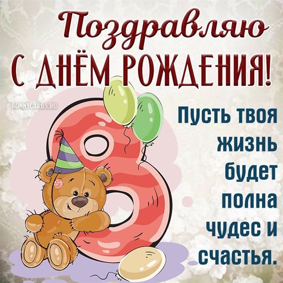 Прикольная открытка с днём рождения с мишкой