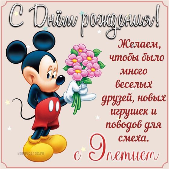 Мики маус с букетом на открытке с 9 летием