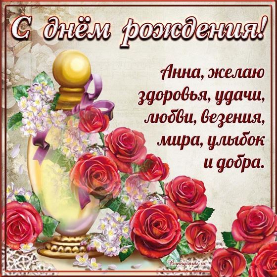 Духи и розы для Анны на День рождения