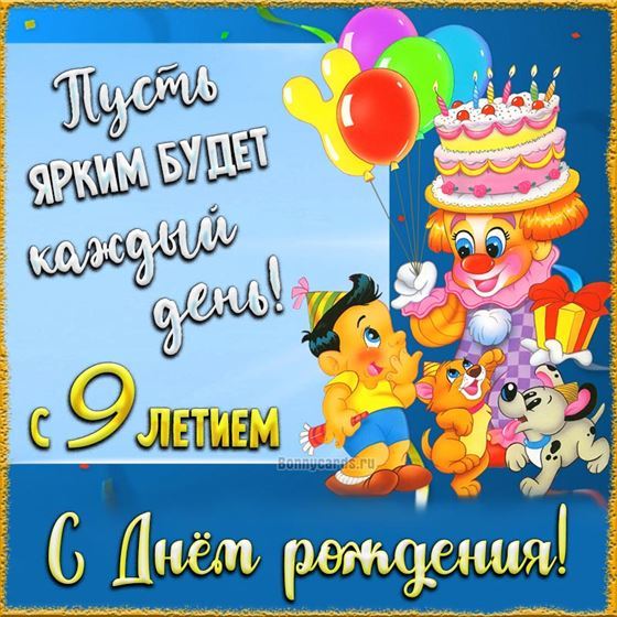 Оригинальная открытка с клоуном в 9 день рождения