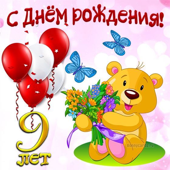 Милый медведь на открытке ребёнку на 9 лет