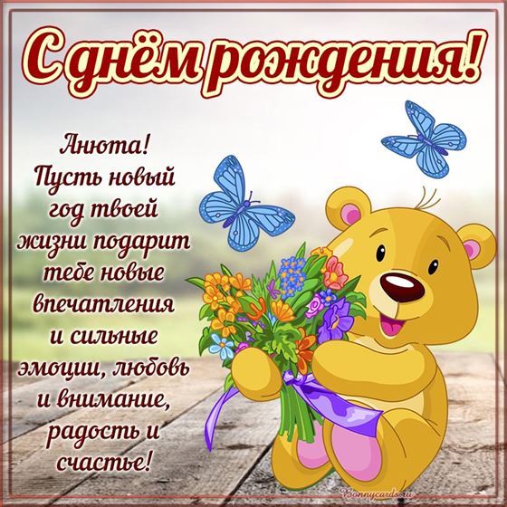 Милая открытка на День рождения Анне с мишкой