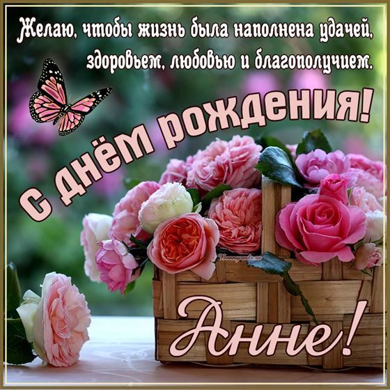Открытка с цветами в корзинке и бабочкой на День рождения Анне