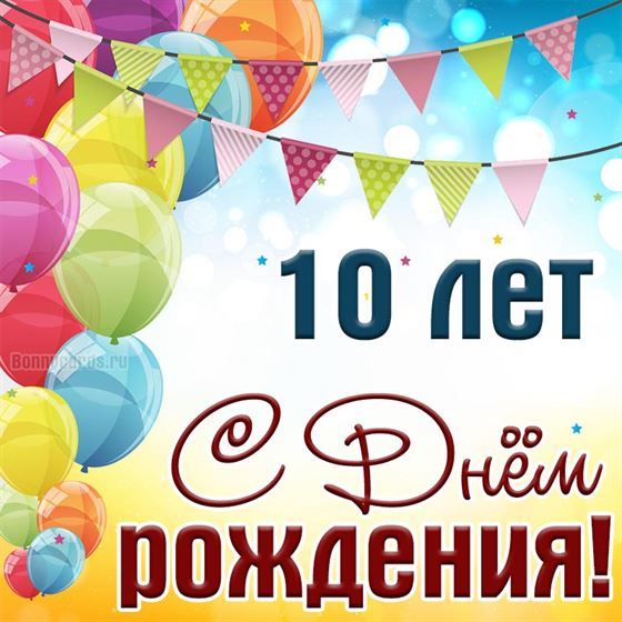 Оригинальная открытка с шариками на 10 лет ребёнку