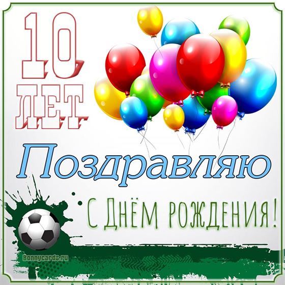 Футбольный мячик на открытке ребёнку на 10 лет