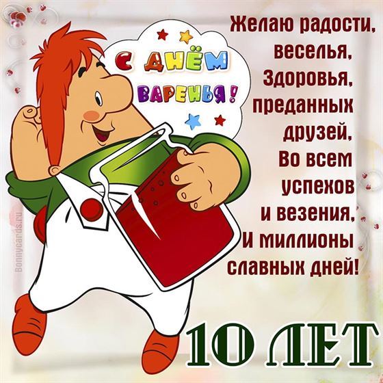 Карлсон поздравляет с 10 летием