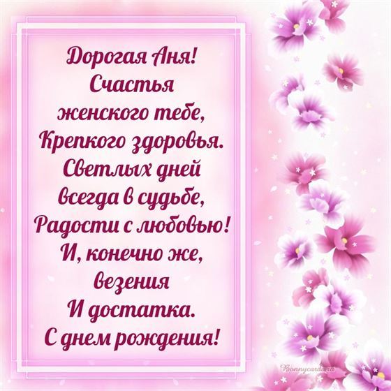 Оригинальная открытка с поздравлением на розовом фоне для Анны в День рождения