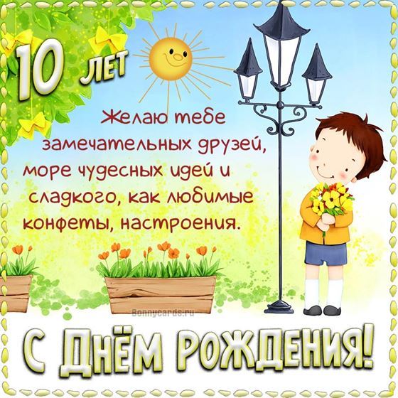 Открытка мальчик у фонаря на 10 лет ребёнку