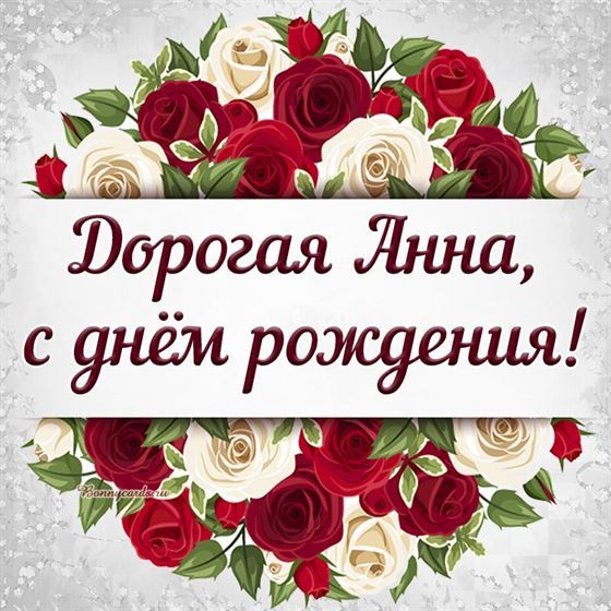 Красивая открытка для Анны в День рождения в окружении роз