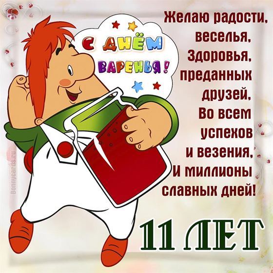 Карлсон поздравляет с 11 летием