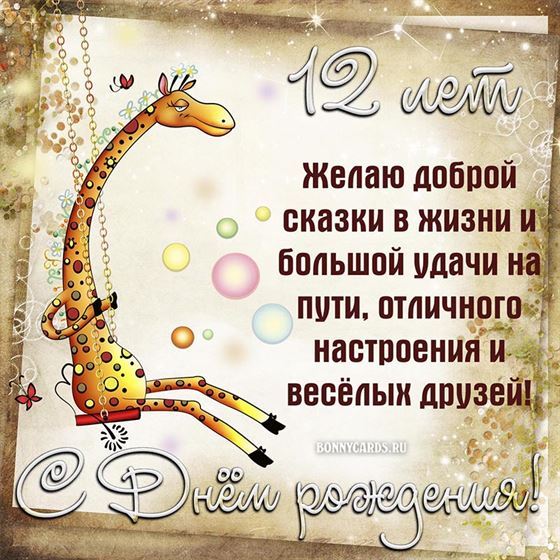 Забавная открытка с жирафом ребёнку на 12 лет