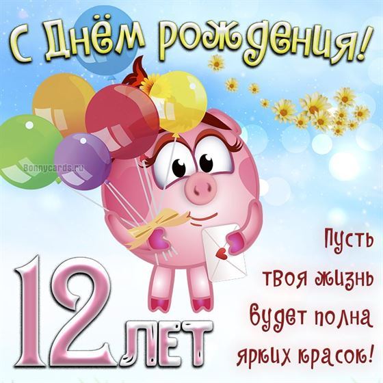 Нюша на открытке в 12 день рождения
