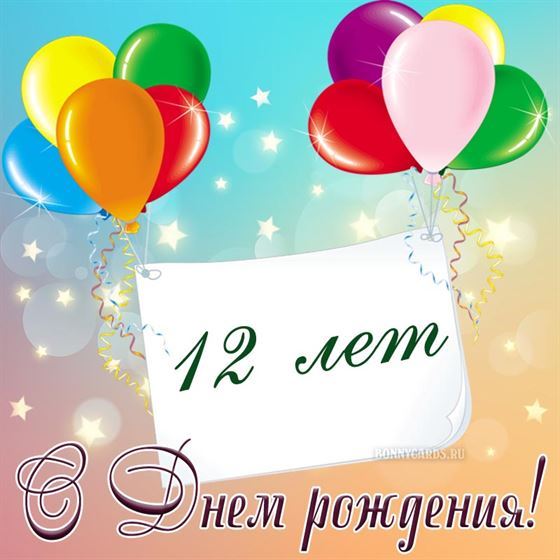 12 лет открытка с шарами поздравление ребёнка