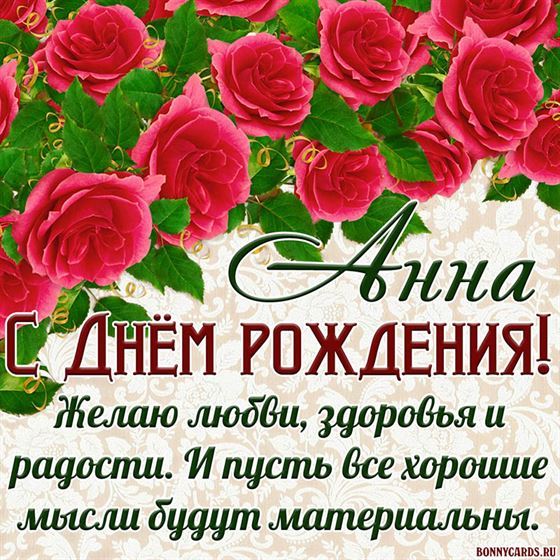 Оригинальная открытка для Анны в День рождения с морем роз