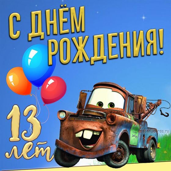 Открытка с тачками на 13 день рождения
