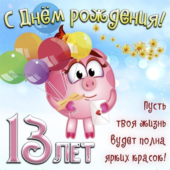 Нюша на открытке в 13 день рождения