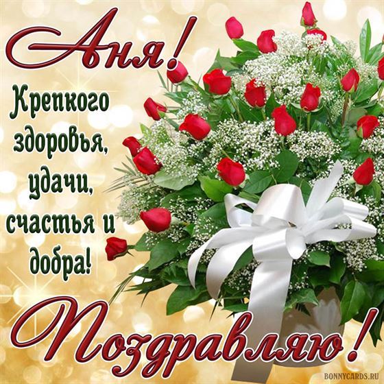 Оригинальная открытка с букетом с бантом на День рождения Анне