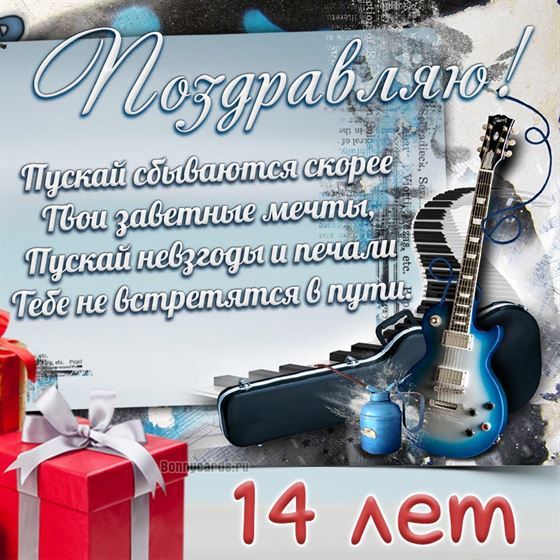 Открытка с гитарой на 14 день рождения