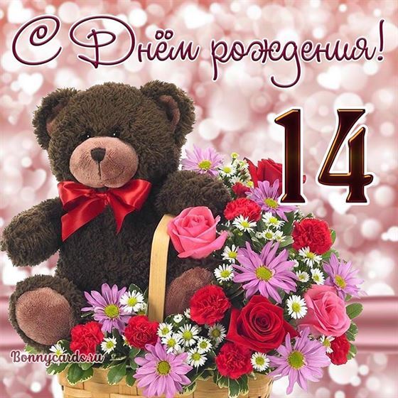 Трогательная открытка с мишкой на 14 лет