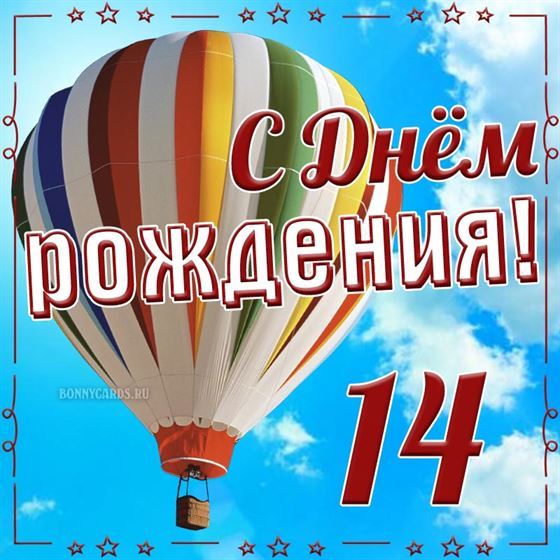 Воздушный шар на открытке на 14 летие