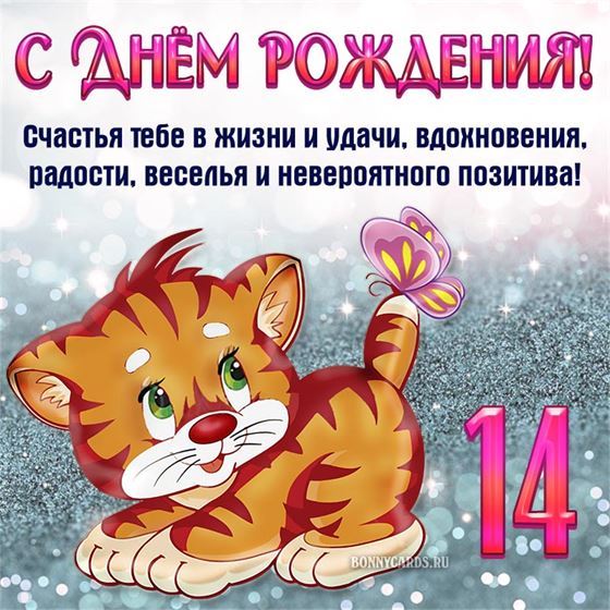 Рыжий котёнок на открытке подростку в 14 лет