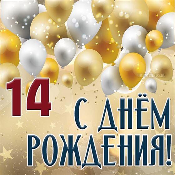 Креативная картинка с шариками на 14 лет