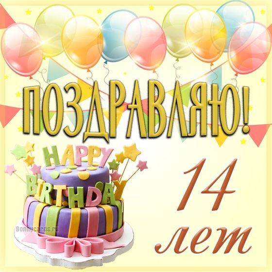 Открытка с шарами и тортов на 14 летие