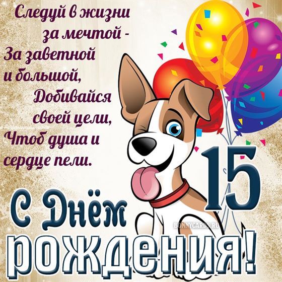 Забавная открытка с щенком на 15 летие