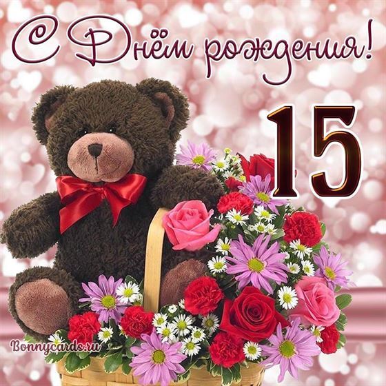 Трогательная открытка с мишкой на 15 лет